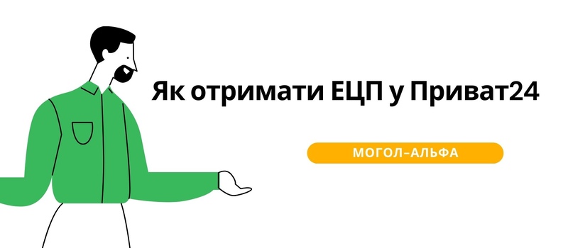 Як отримати ЕЦП у Приват24